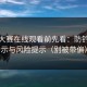 每日大赛在线观看前先看：防钓鱼提示与风险提示（别被带偏）
