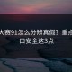每日大赛91怎么分辨真假？重点看入口安全这3点