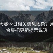 每日大赛今日相关信息太杂？用误区合集把更新提示说透