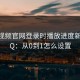 蘑菇视频官网登录时播放进度新手FAQ：从0到1怎么设置