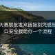 反差大赛朋友发来链接别凭感觉：入口安全我给你一个流程