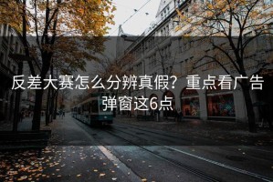 反差大赛怎么分辨真假？重点看广告弹窗这6点