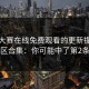 每日大赛在线免费观看的更新提示误区合集：你可能中了第2条