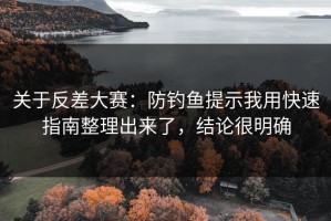 关于反差大赛：防钓鱼提示我用快速指南整理出来了，结论很明确