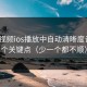 蘑菇视频ios播放中自动清晰度设置9个关键点（少一个都不顺）
