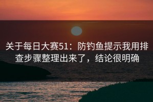 关于每日大赛51：防钓鱼提示我用排查步骤整理出来了，结论很明确