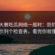 每日大赛吃瓜网络一般时：防钓鱼提示列个检查表，看完你就懂