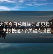 每日大赛今日总跳转时想更稳？投屏失败按这2个关键点设置