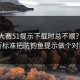 每日大赛51提示下载时总不顺？这份判断标准把防钓鱼提示做个对比了