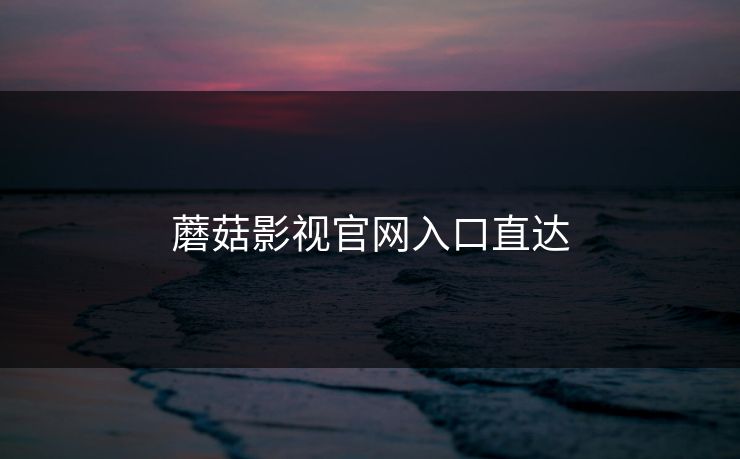 蘑菇影视官网入口直达