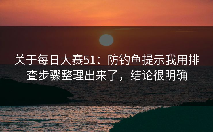 关于每日大赛51：防钓鱼提示我用排查步骤整理出来了，结论很明确